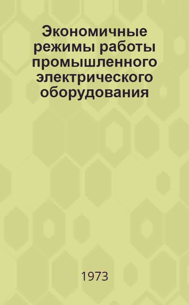 Экономичные режимы работы промышленного электрического оборудования : Материалы науч.-техн. конф