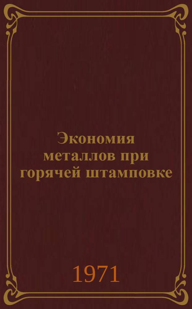 Экономия металлов при горячей штамповке : Тезисы докладов Науч.-техн. семинара