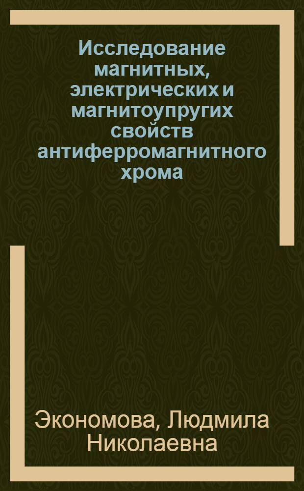 Исследование магнитных, электрических и магнитоупругих свойств антиферромагнитного хрома : Автореф. дис. на соискание учен. степени канд. физ.-мат. наук : (050)