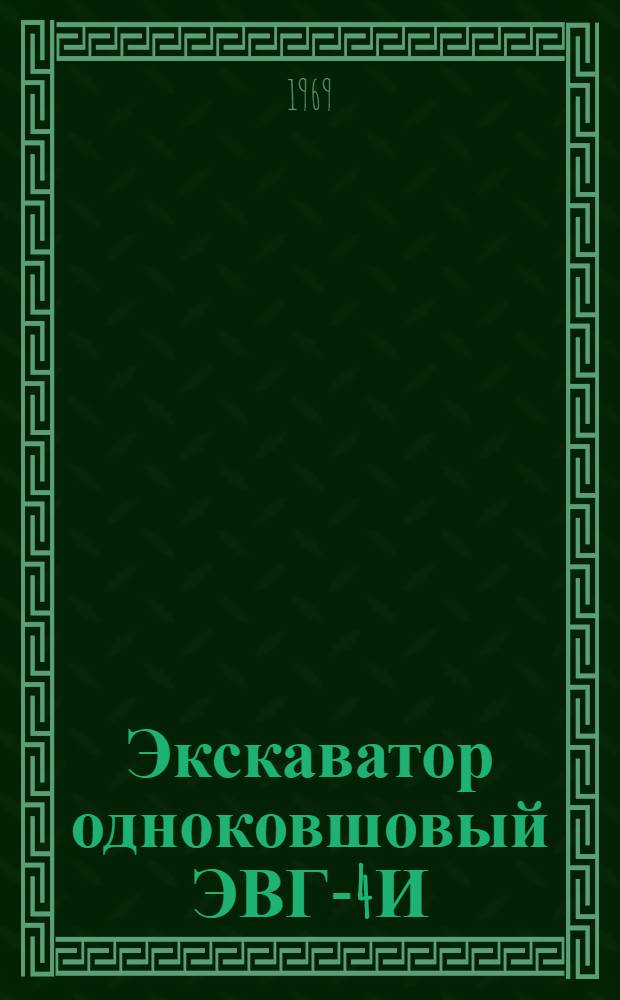 Экскаватор одноковшовый ЭВГ-4И : Каталог : ГО-10-01-06