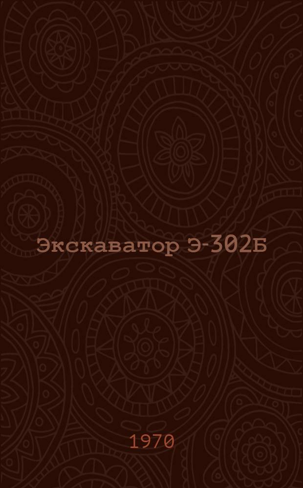 Экскаватор Э-302Б : Каталог узлов и деталей