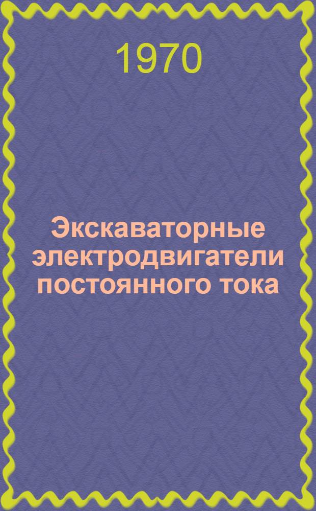 Экскаваторные электродвигатели постоянного тока : ДП. Каталог