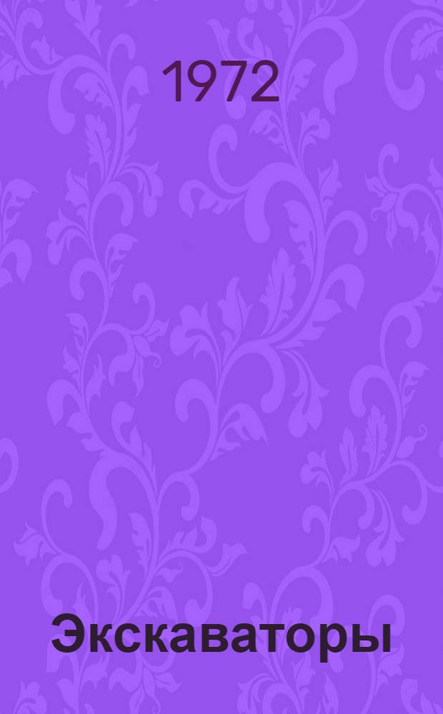 Экскаваторы : Перечень