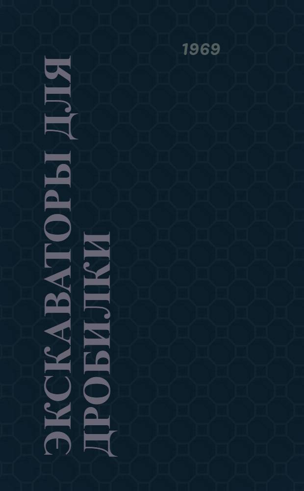 Экскаваторы для дробилки : Сборник статей