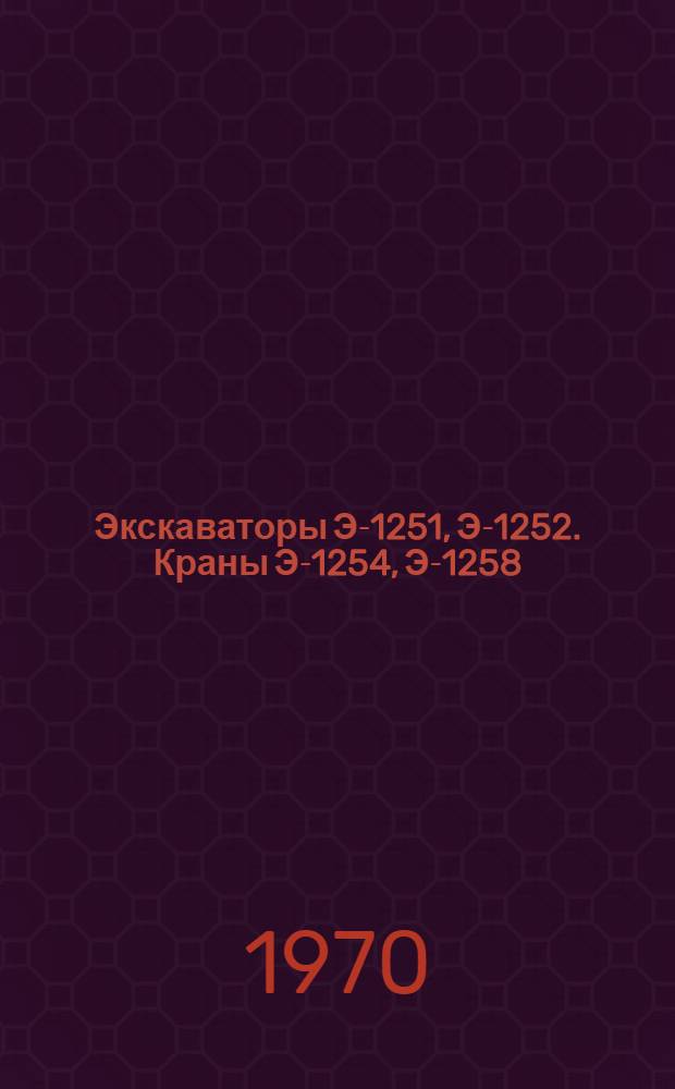 Экскаваторы Э-1251, Э-1252. Краны Э-1254, Э-1258 : Каталог