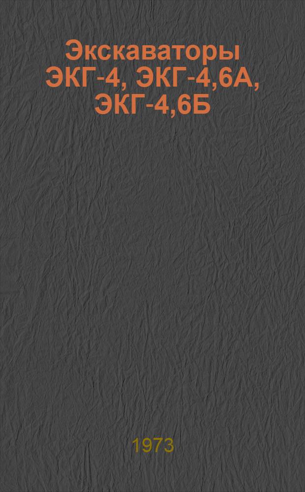 Экскаваторы ЭКГ-4, ЭКГ-4,6А, ЭКГ-4,6Б : Каталог узлов и деталей