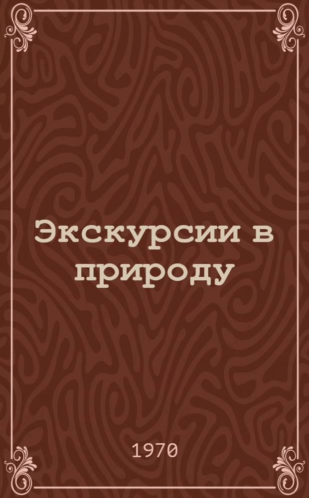 Экскурсии в природу : Метод. рекомендации в помощь учителю биологии