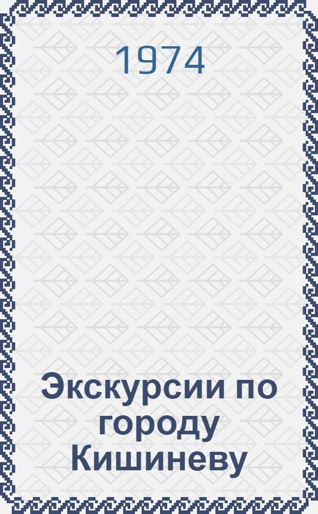 Экскурсии по городу Кишиневу : (Учеб.-метод. пособие для иностр. студентов)