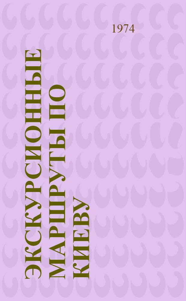 Экскурсионные маршруты по Киеву : Сборник