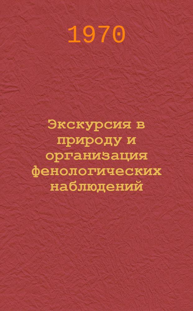 Экскурсия в природу и организация фенологических наблюдений : (Метод. разработка)