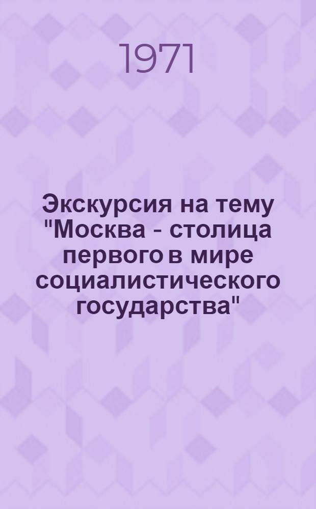 Экскурсия на тему "Москва - столица первого в мире социалистического государства" : (Пособие для гидов-переводчиков)