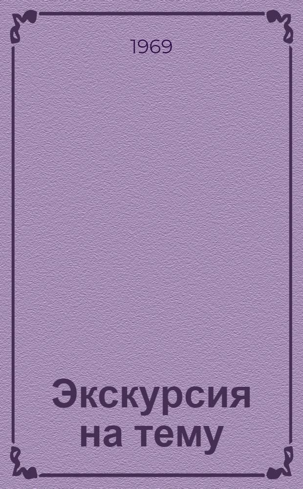 Экскурсия на тему: "Павильон-музей траурный поезд Владимира Ильича Ленина" : Метод. пособие для гидов-переводчиков "Интуриста"