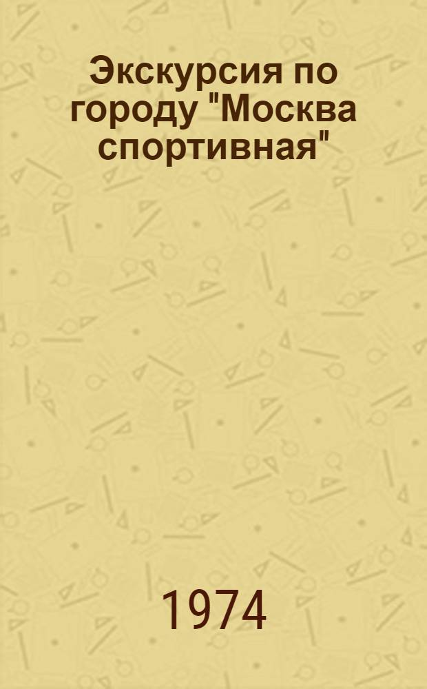Экскурсия по городу "Москва спортивная" : (Метод. пособие)