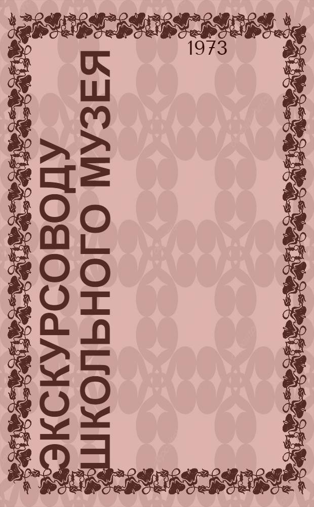 Экскурсоводу школьного музея : (Метод. указания)