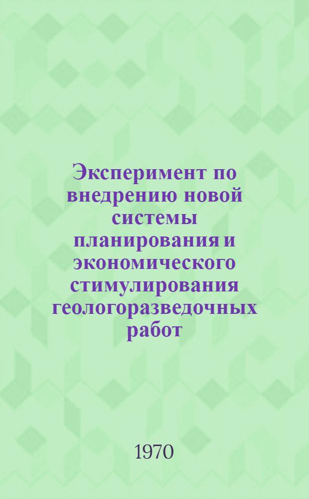 Эксперимент по внедрению новой системы планирования и экономического стимулирования геологоразведочных работ