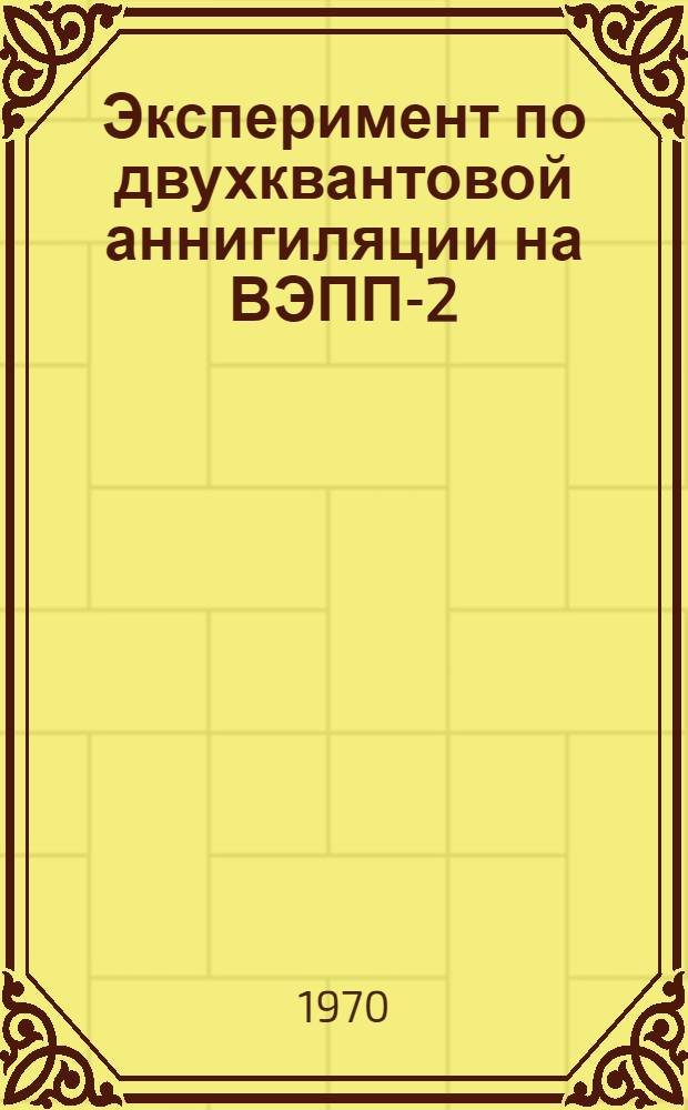 Эксперимент по двухквантовой аннигиляции на ВЭПП-2