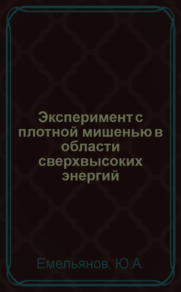 Эксперимент с плотной мишенью в области сверхвысоких энергий