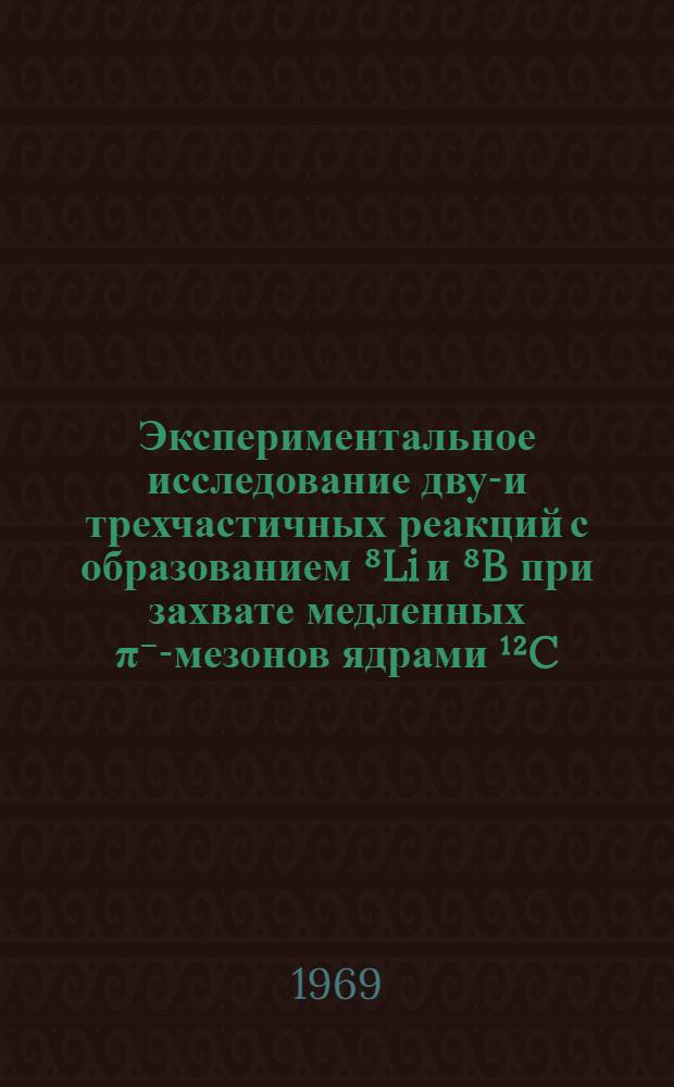 Экспериментальное исследование двух- и трехчастичных реакций с образованием ⁸Li и ⁸B при захвате медленных π⁻-мезонов ядрами ¹²C, ¹⁴N, ¹⁶O