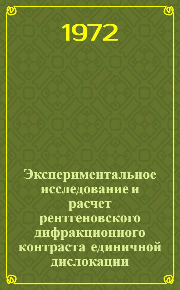 Экспериментальное исследование и расчет рентгеновского дифракционного контраста единичной дислокации