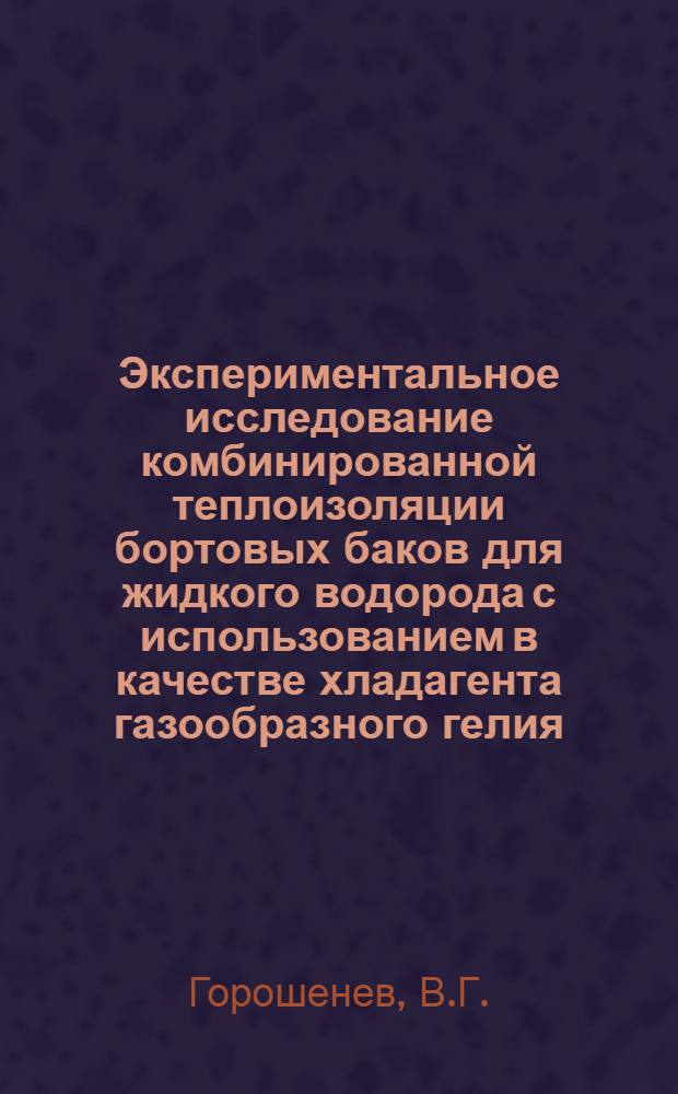 Экспериментальное исследование комбинированной теплоизоляции бортовых баков для жидкого водорода с использованием в качестве хладагента газообразного гелия