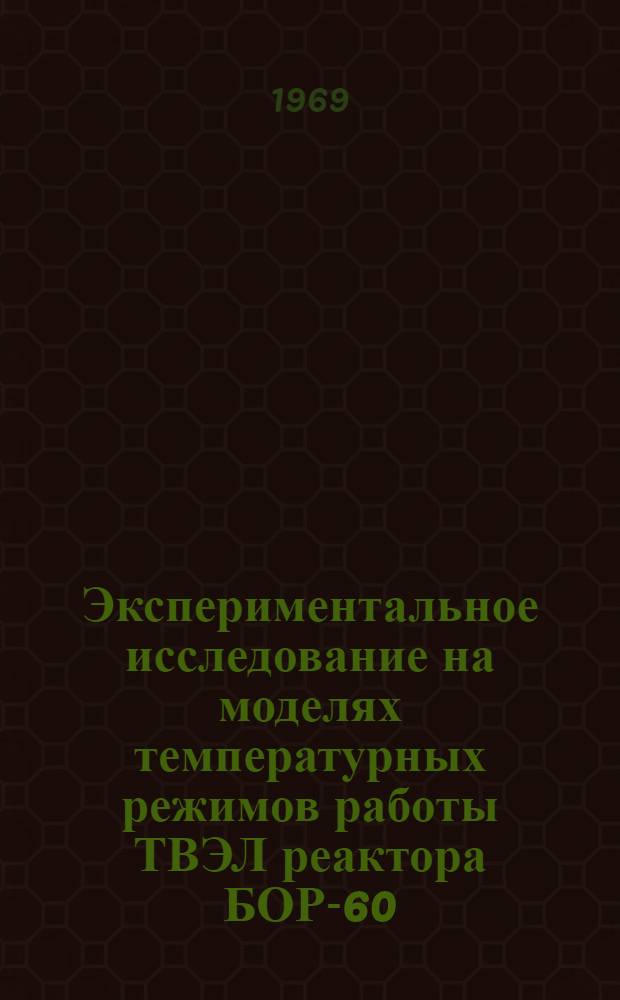 Экспериментальное исследование на моделях температурных режимов работы ТВЭЛ реактора БОР-60