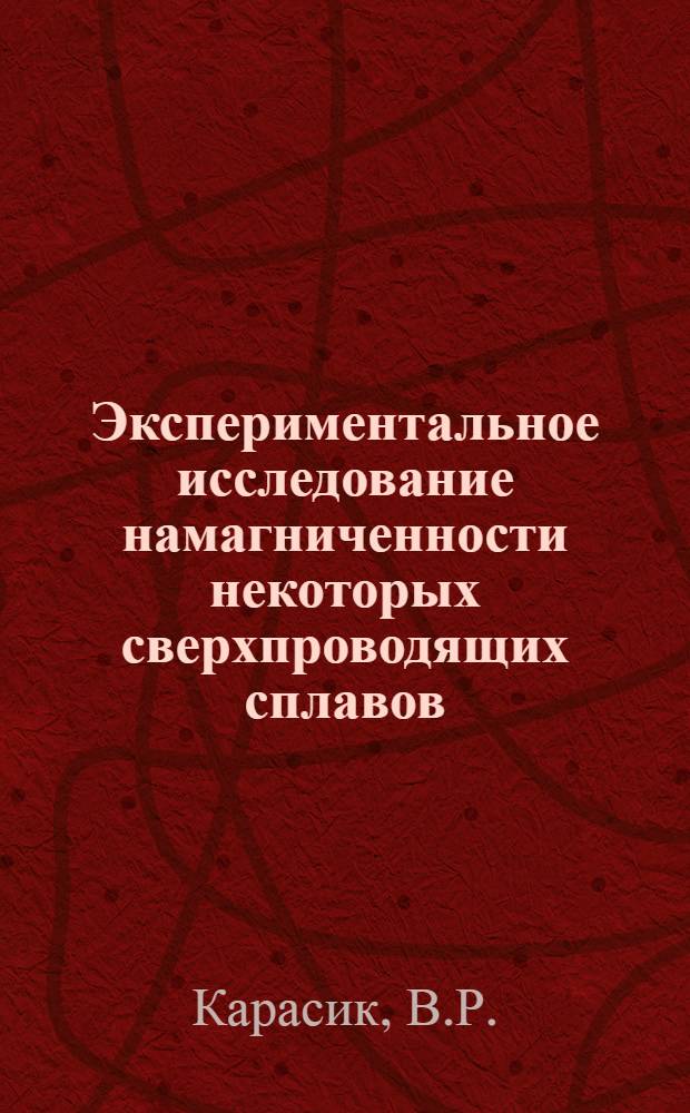 Экспериментальное исследование намагниченности некоторых сверхпроводящих сплавов