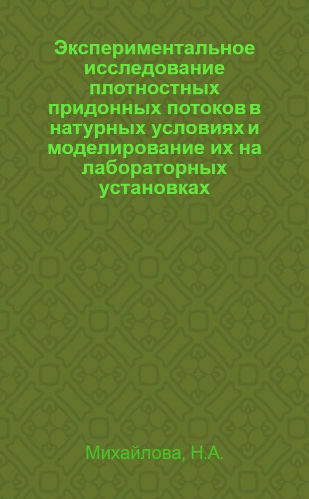 Экспериментальное исследование плотностных придонных потоков в натурных условиях и моделирование их на лабораторных установках : Докл.