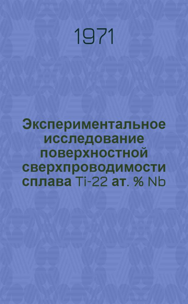Экспериментальное исследование поверхностной сверхпроводимости сплава Ti-22 ат. % Nb