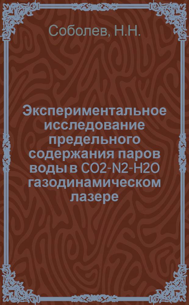 Экспериментальное исследование предельного содержания паров воды в CO2-N2-H2O газодинамическом лазере