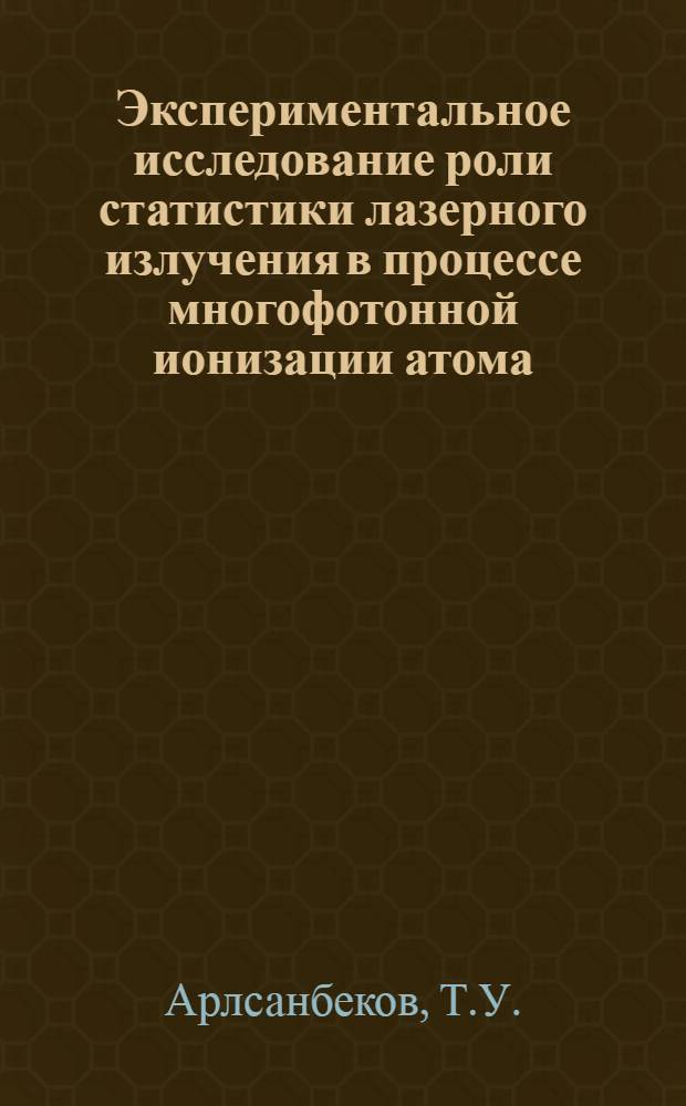 Экспериментальное исследование роли статистики лазерного излучения в процессе многофотонной ионизации атома