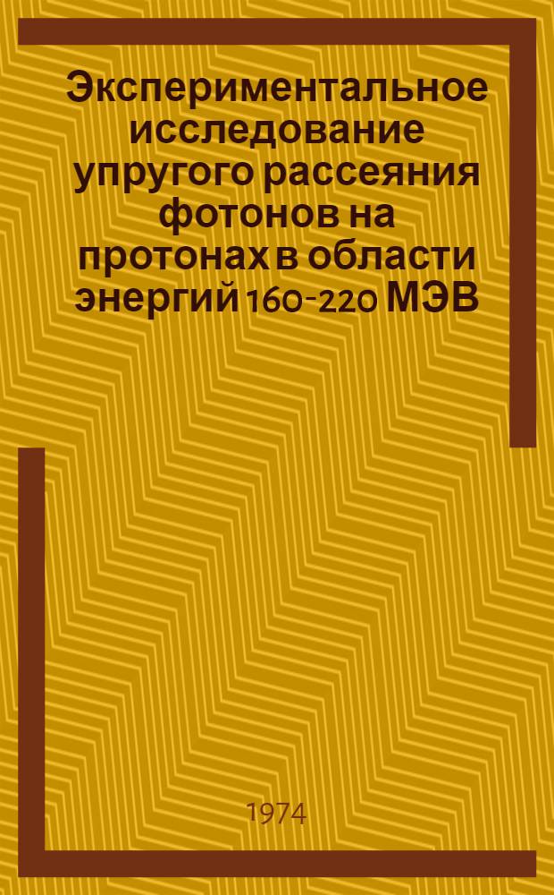 Экспериментальное исследование упругого рассеяния фотонов на протонах в области энергий 160-220 МЭВ