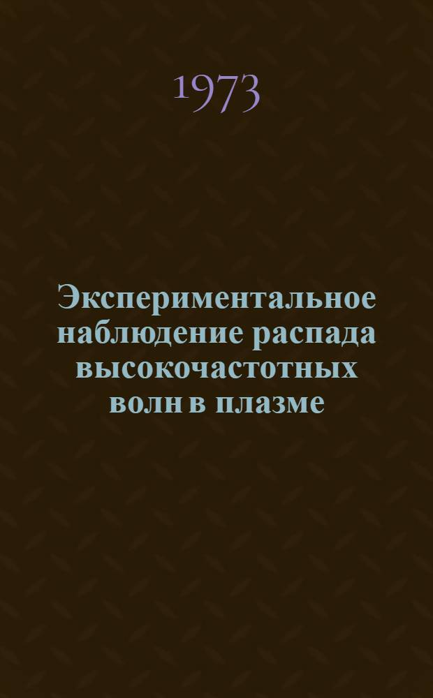 Экспериментальное наблюдение распада высокочастотных волн в плазме
