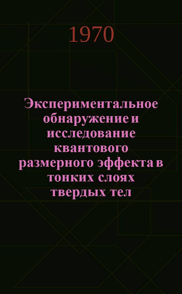 Экспериментальное обнаружение и исследование квантового размерного эффекта в тонких слоях твердых тел : Аннотация