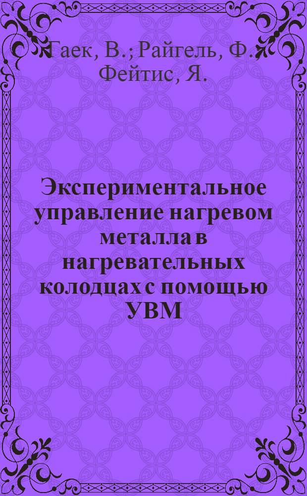Экспериментальное управление нагревом металла в нагревательных колодцах с помощью УВМ : Возможности применения прямого цифрового управления в металлургической пром-сти