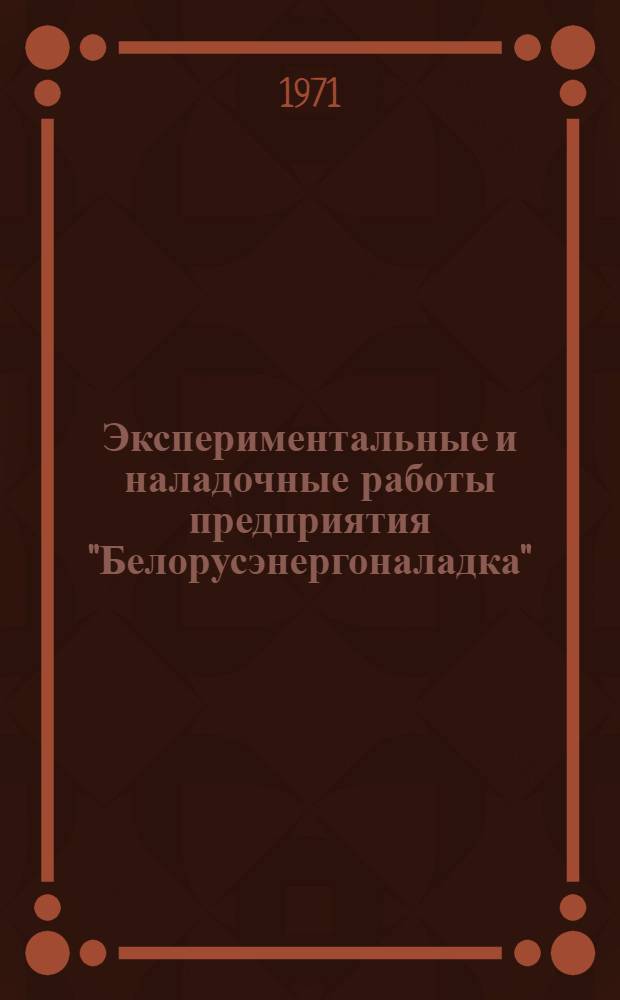 Экспериментальные и наладочные работы предприятия "Белорусэнергоналадка" : Сборник статей