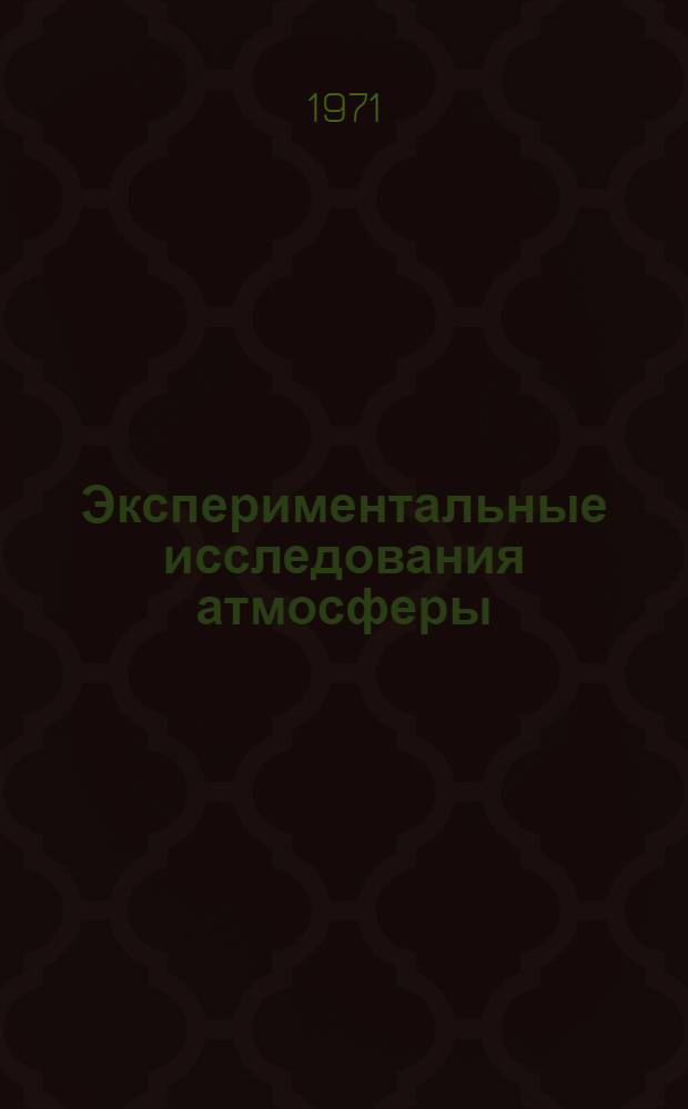Экспериментальные исследования атмосферы : Сборник статей
