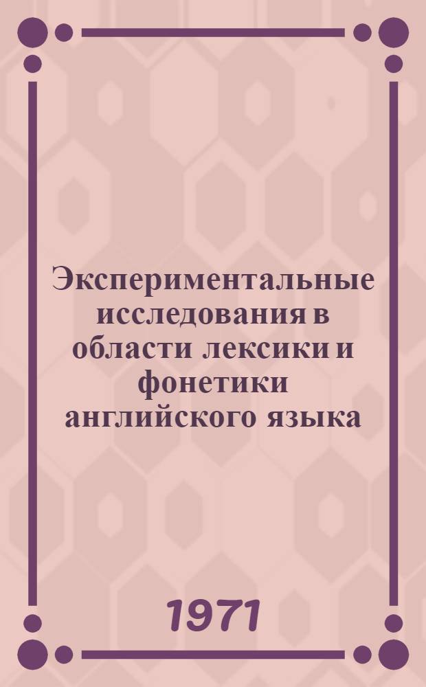 Экспериментальные исследования в области лексики и фонетики английского языка