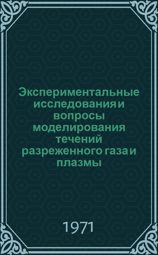 Экспериментальные исследования и вопросы моделирования течений разреженного газа и плазмы : (Труды III Всесоюз. конф. по динамике разреж. газов, IV секция, Новосибирск, сент. 1969 г.)