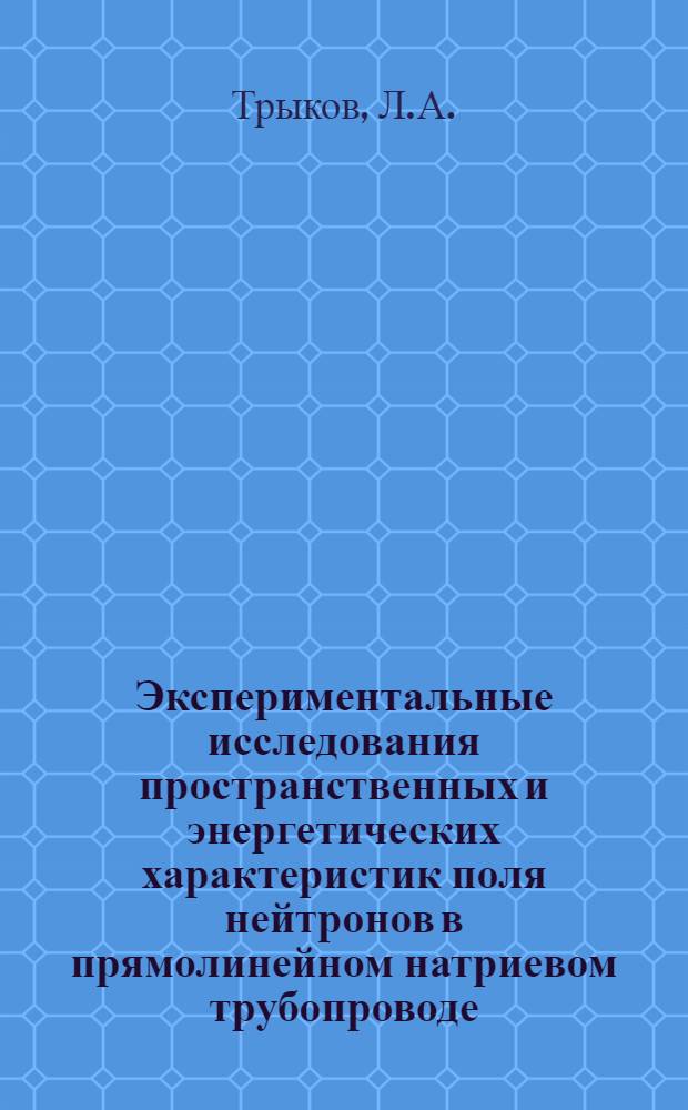 Экспериментальные исследования пространственных и энергетических характеристик поля нейтронов в прямолинейном натриевом трубопроводе