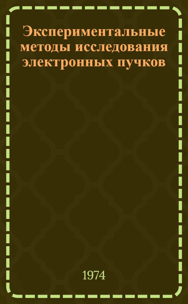 Экспериментальные методы исследования электронных пучков : Сборник статей