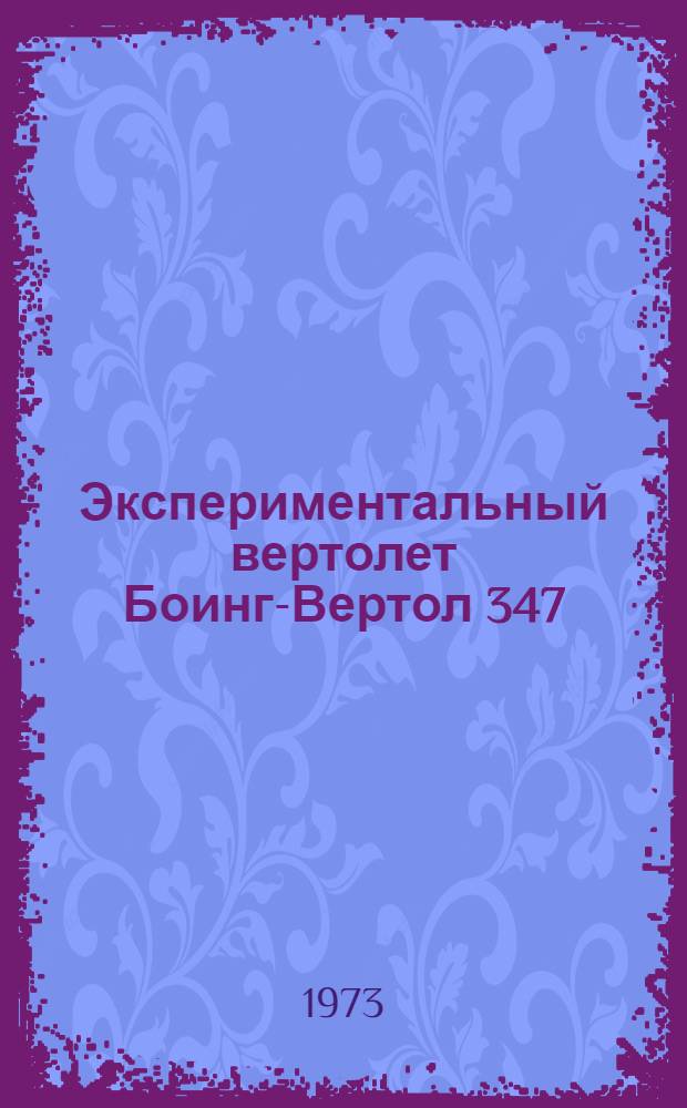 Экспериментальный вертолет Боинг-Вертол 347 : (По материалам иностр. печати)