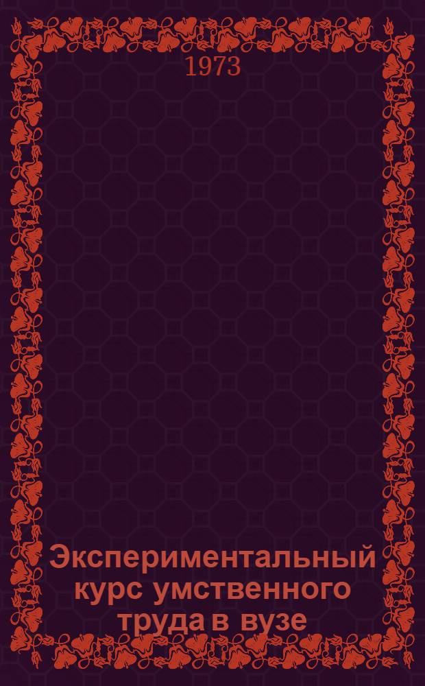 Экспериментальный курс умственного труда в вузе
