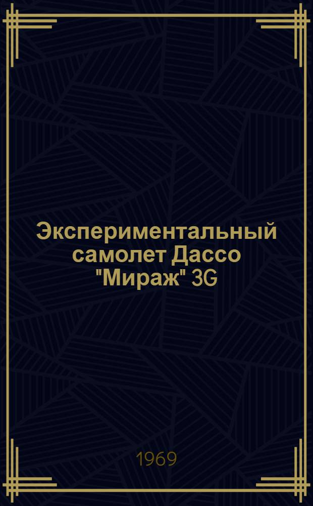 Экспериментальный самолет Дассо "Мираж" 3G