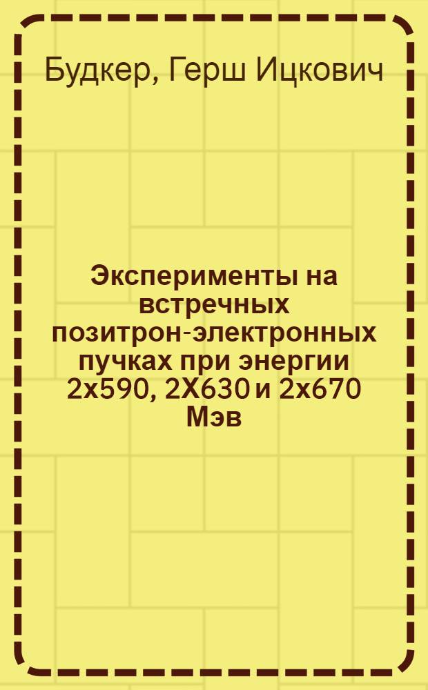 Эксперименты на встречных позитрон-электронных пучках при энергии 2х590, 2Х630 и 2х670 Мэв