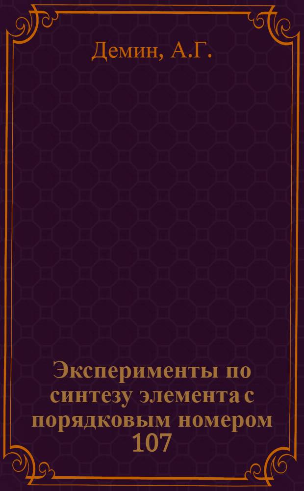Эксперименты по синтезу элемента с порядковым номером 107