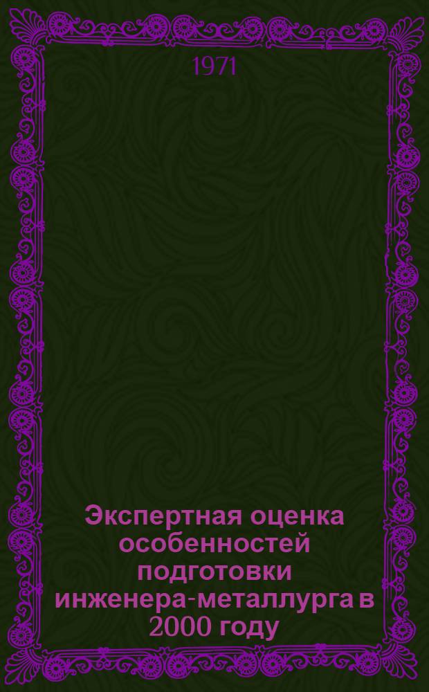 Экспертная оценка особенностей подготовки инженера-металлурга в 2000 году
