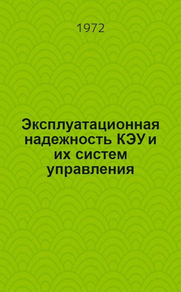 Эксплуатационная надежность КЭУ и их систем управления : (Темат. сборник)