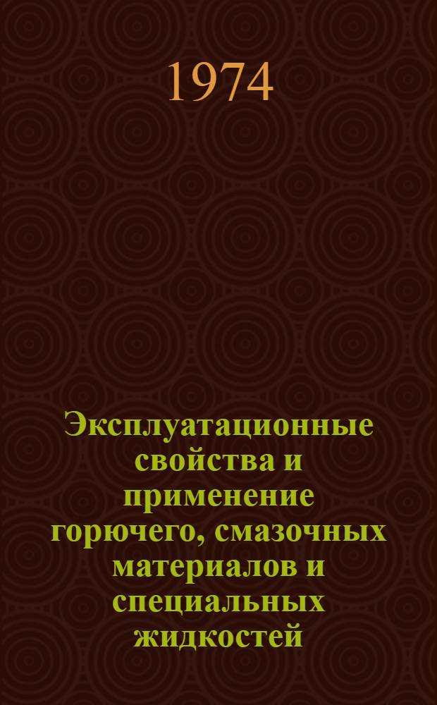 Эксплуатационные свойства и применение горючего, смазочных материалов и специальных жидкостей : Учеб. пособие