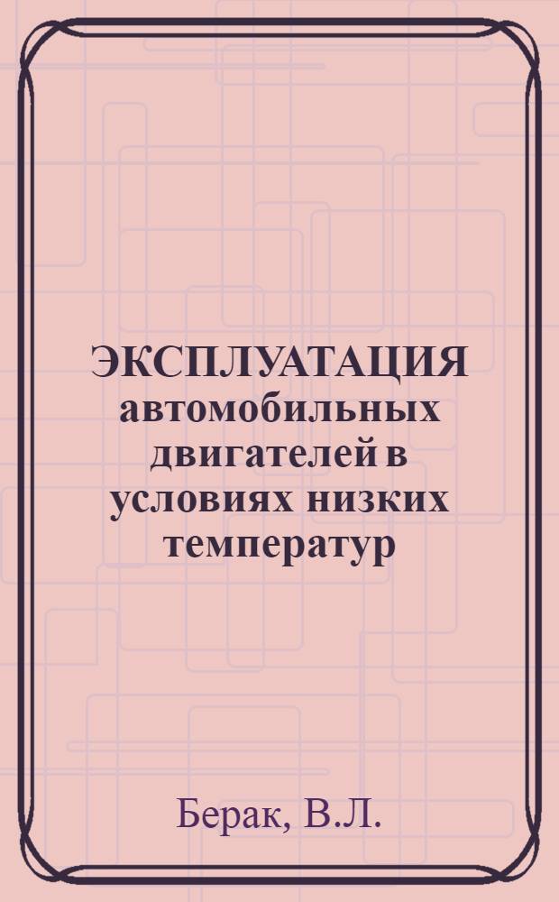 ЭКСПЛУАТАЦИЯ автомобильных двигателей в условиях низких температур