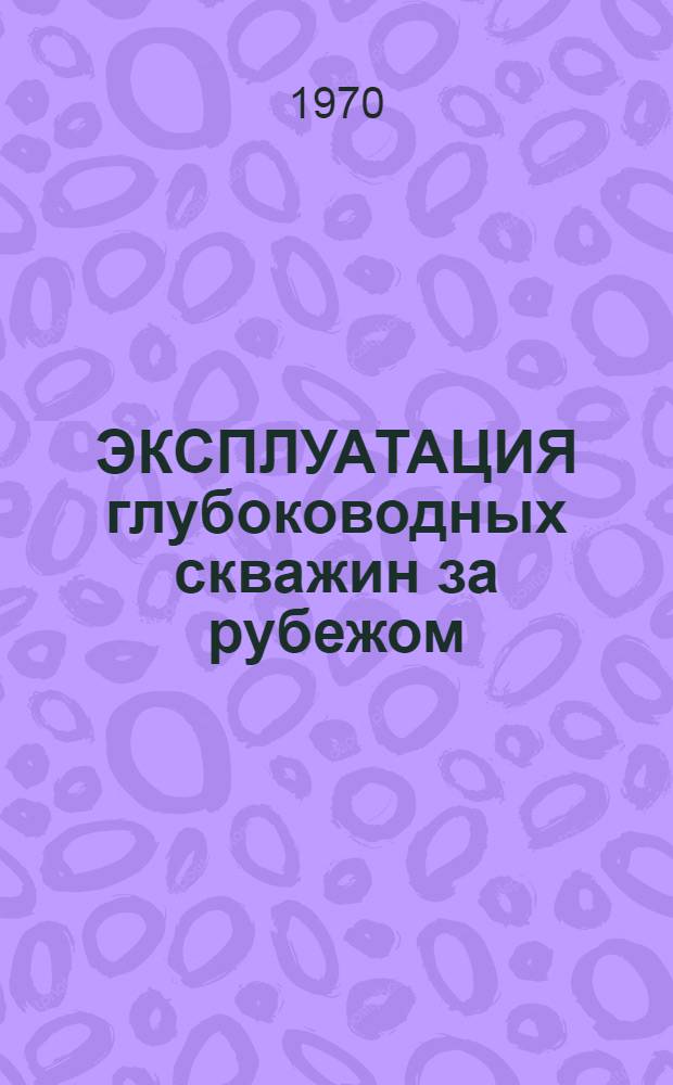 ЭКСПЛУАТАЦИЯ глубоководных скважин за рубежом